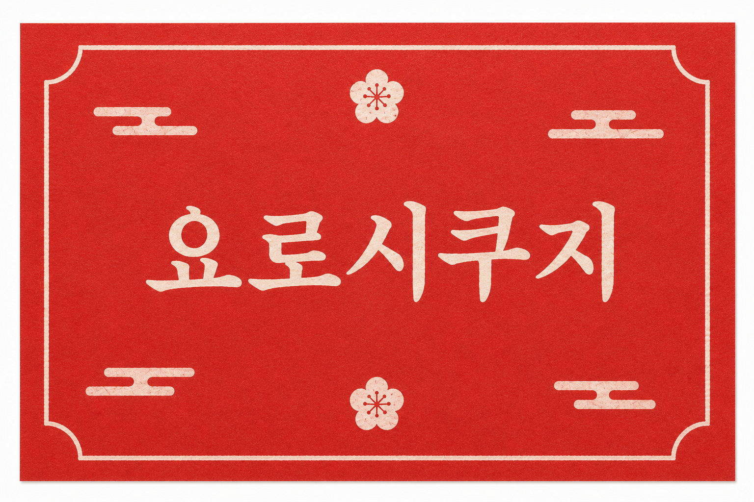 뽑기 / 쿠지 티켓
